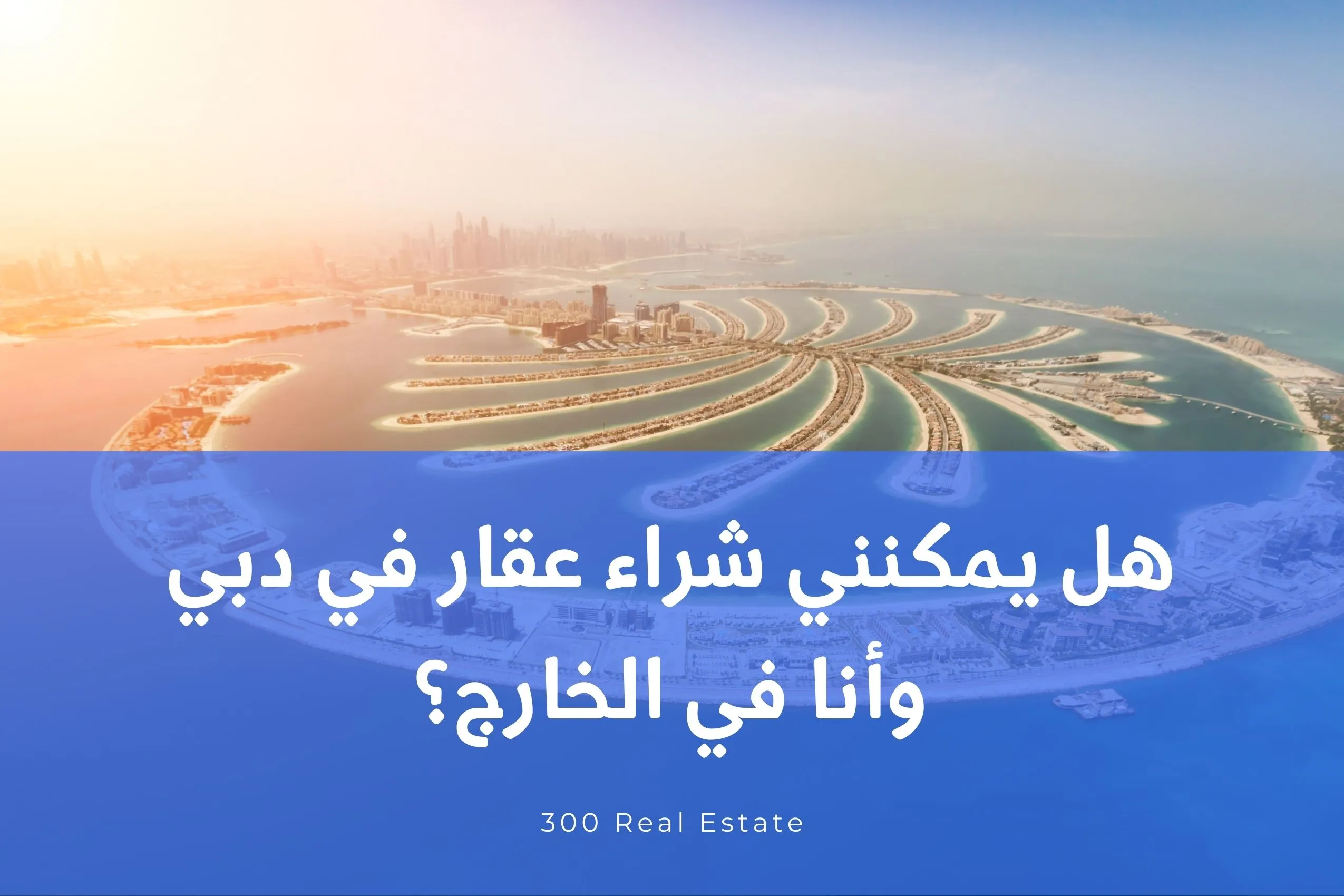 هل يمكنني شراء عقار في دبي وأنا في الخارج؟ دليلك الشامل للاستثمار العقاري في الإمارات